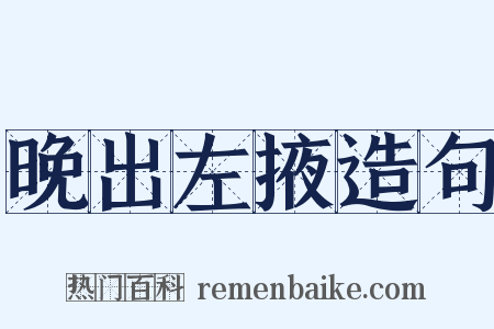 晚出左掖造句是什么意思的图片